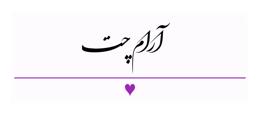 ارام چت ، چتروم اترام ، پیامرسان ، روال ، روالی ، روال چت ، چتروم روال ، روال چت